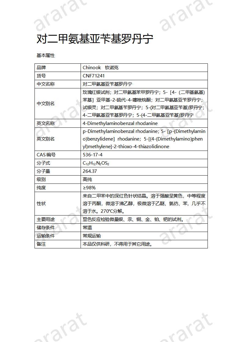 CNF71241 對(duì)二甲氨基亞芐基羅丹寧_01.jpg