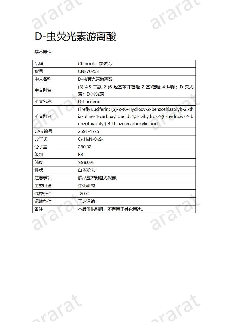 CNF70253 D-蟲熒光素游離酸_01.jpg