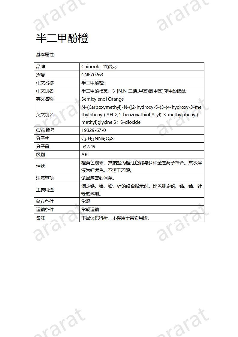 CNF70263 半二甲酚橙_01.jpg