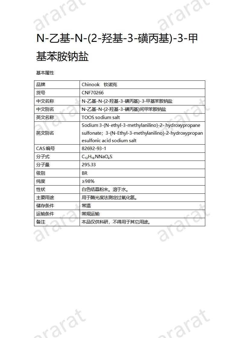 CNF70266 N-乙基-N-(2-羥基-3-磺丙基)-3-甲基苯胺鈉鹽_01.jpg