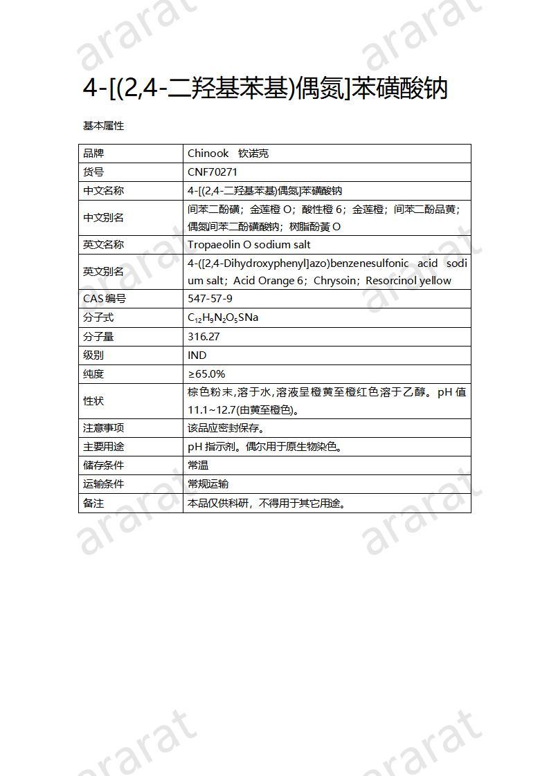 CNF70271 4-[(2,4-二羥基苯基)偶氮]苯磺酸鈉_01.jpg