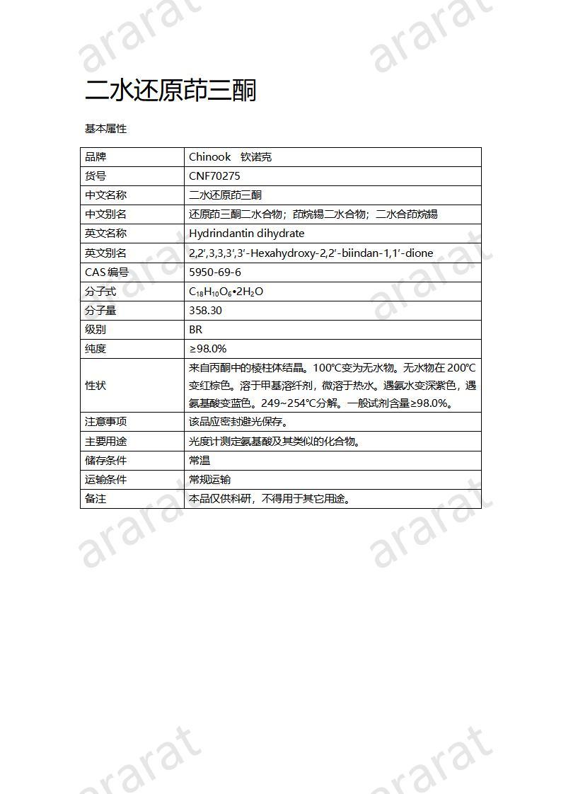 CNF70275 二水還原茚三酮_01.jpg