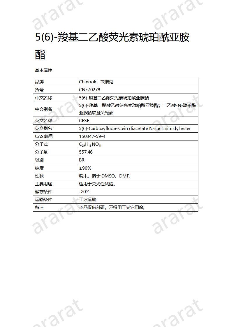 CNF70278 5(6)-羧基二乙酸熒光素琥珀酰亞胺酯_01.jpg