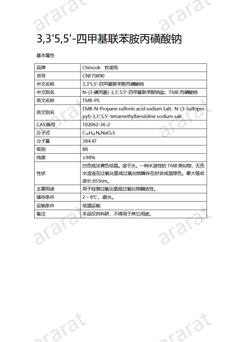 CNF70290 3,3'5,5'-四甲基聯(lián)苯胺丙磺酸鈉_01.jpg