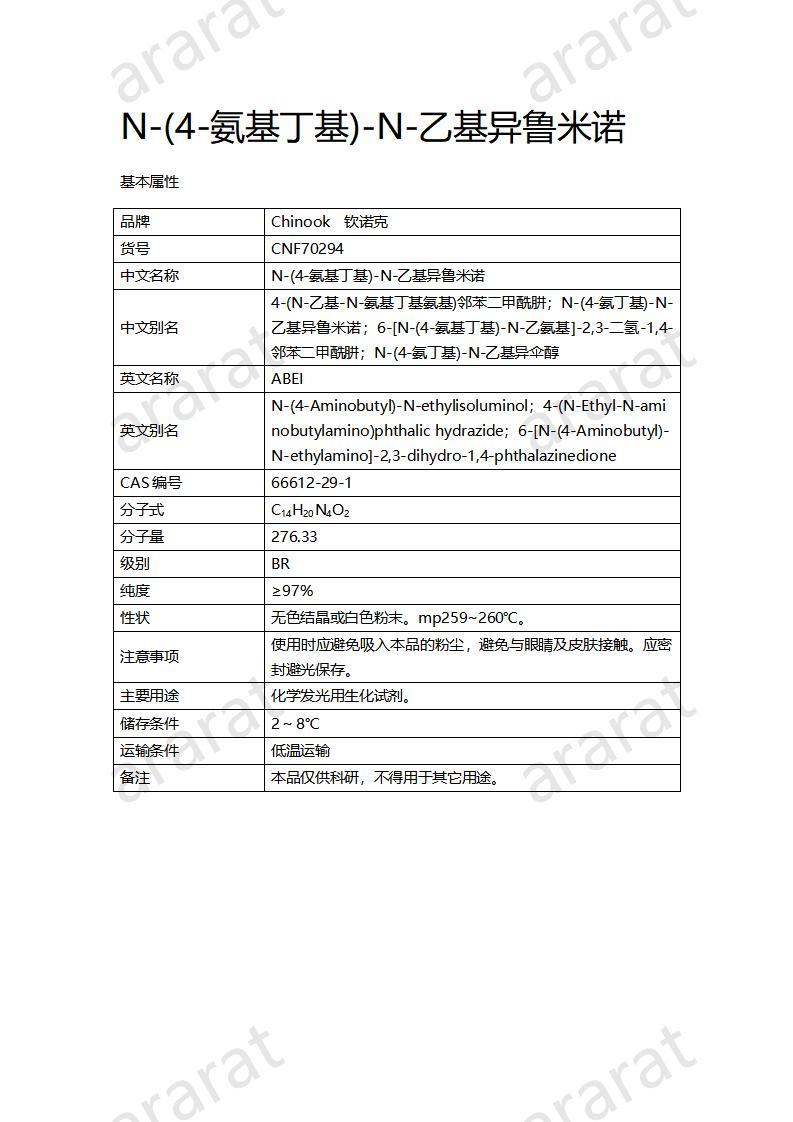 CNF70294 N-(4-氨基丁基)-N-乙基異魯米諾_01.jpg