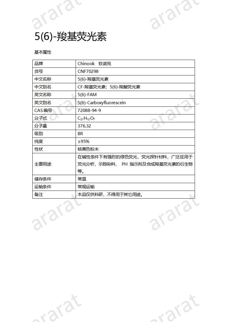 CNF70298 5(6)-羧基熒光素_01.jpg