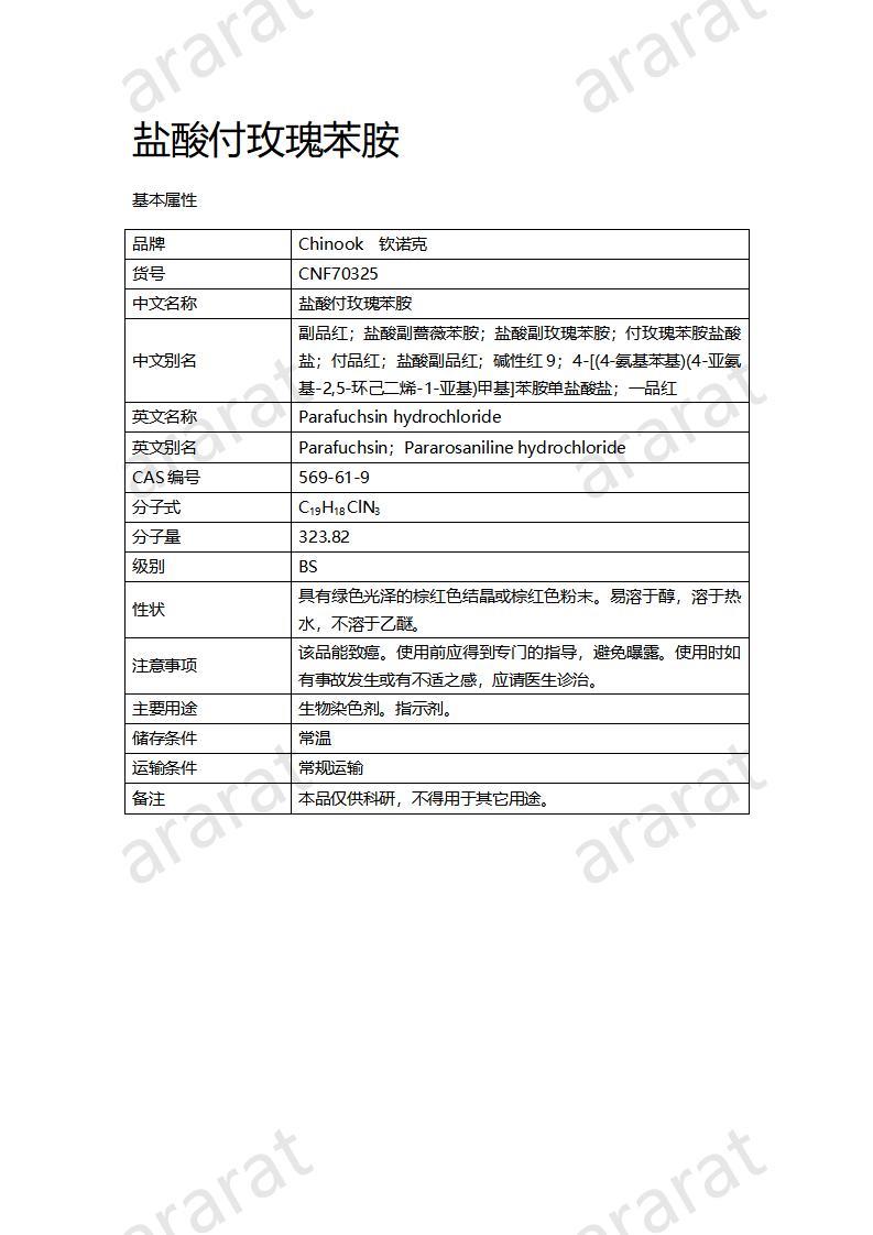 CNF70325 鹽酸付玫瑰苯胺_01.jpg