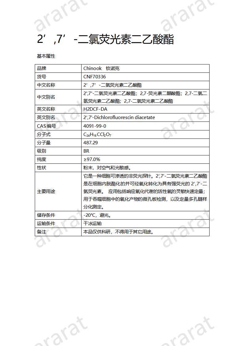 CNF70336 2’,7’-二氯熒光素二乙酸酯_01.jpg