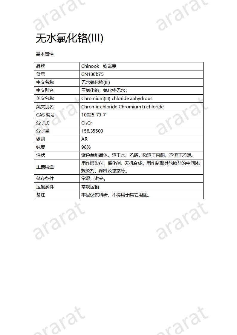 CN130b75 無水氯化鉻(III)_01.jpg