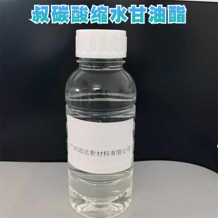 叔碳酸縮水甘油酯.jpg