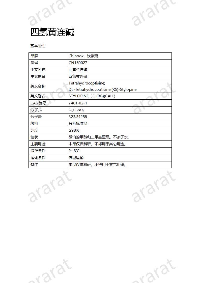 CN160027 四氫黃連堿_01.png