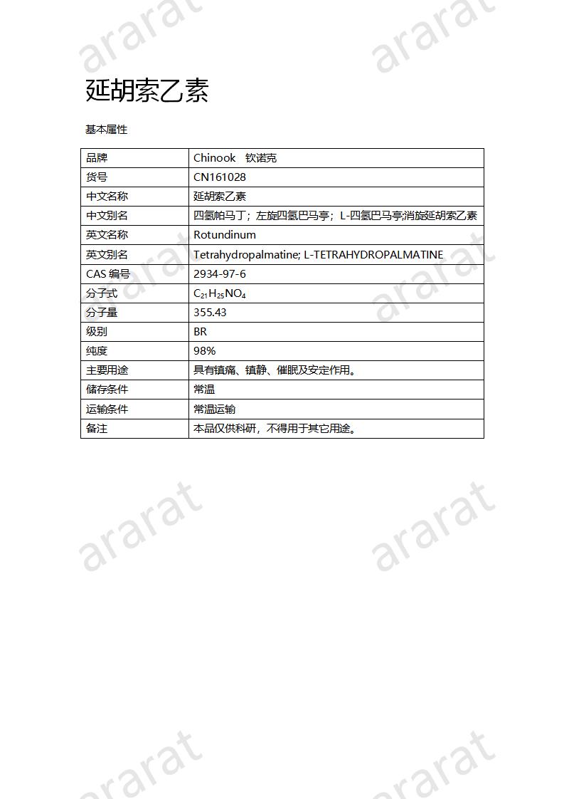 CN161028 延胡索乙素_01.png