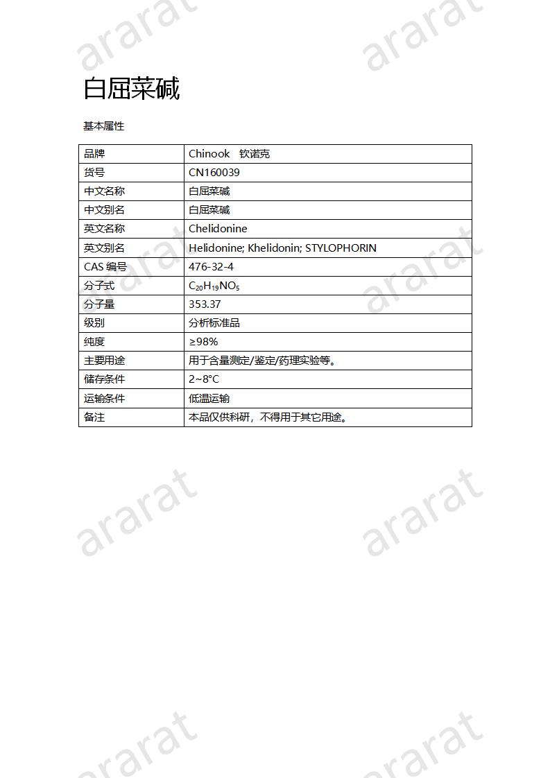 CN160039 白屈菜堿_01.png