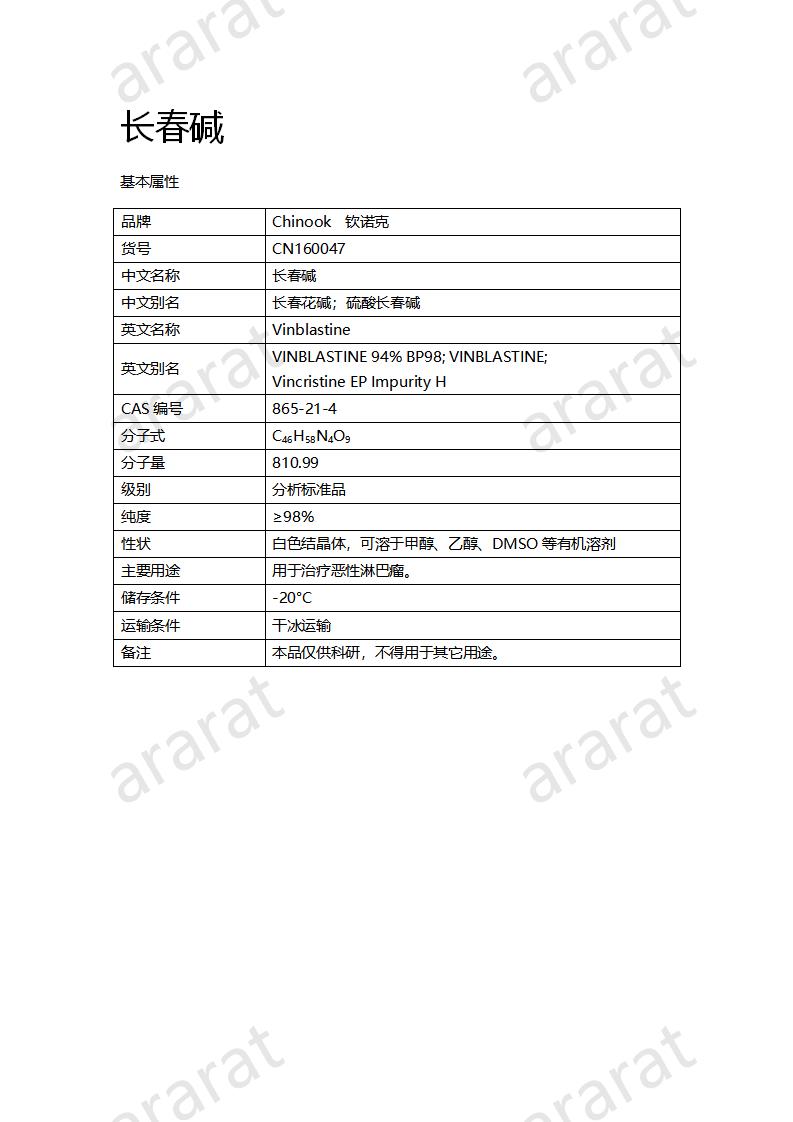 CN160047 長(zhǎng)春堿_01.png