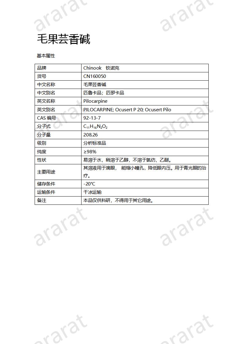 CN160050 毛果蕓香堿_01.png