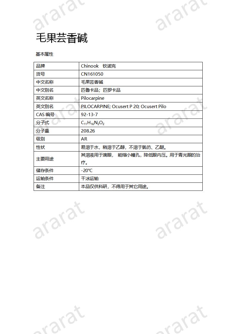 CN161050 毛果蕓香堿_01.png