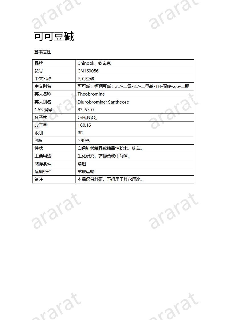 CN160056 可可豆堿_01.png