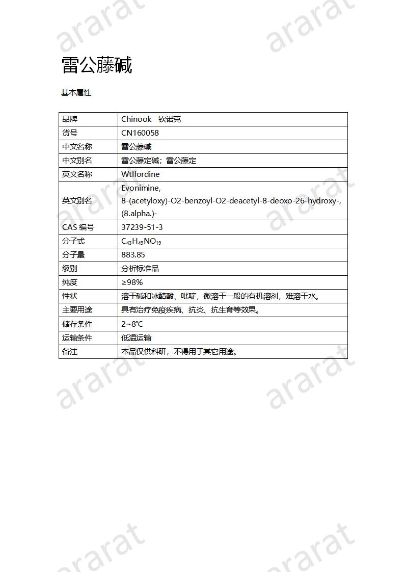 CN160058 雷公藤堿_01.png