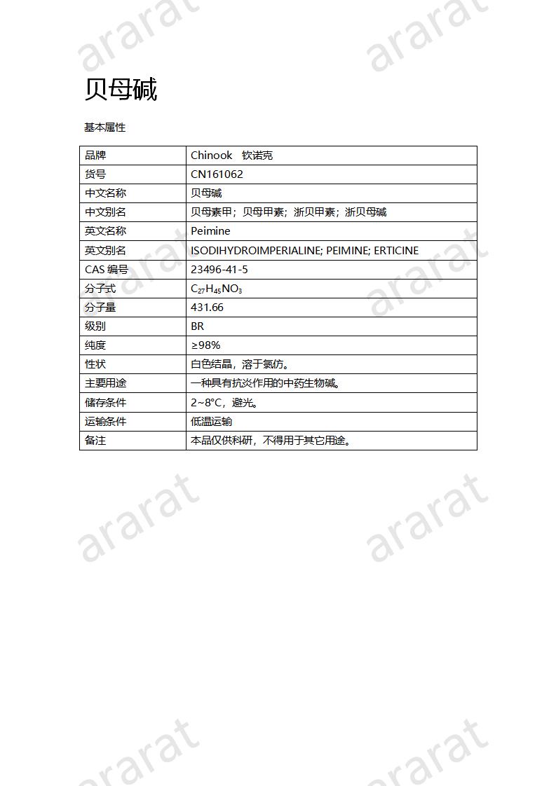 CN161062 貝母堿_01.png