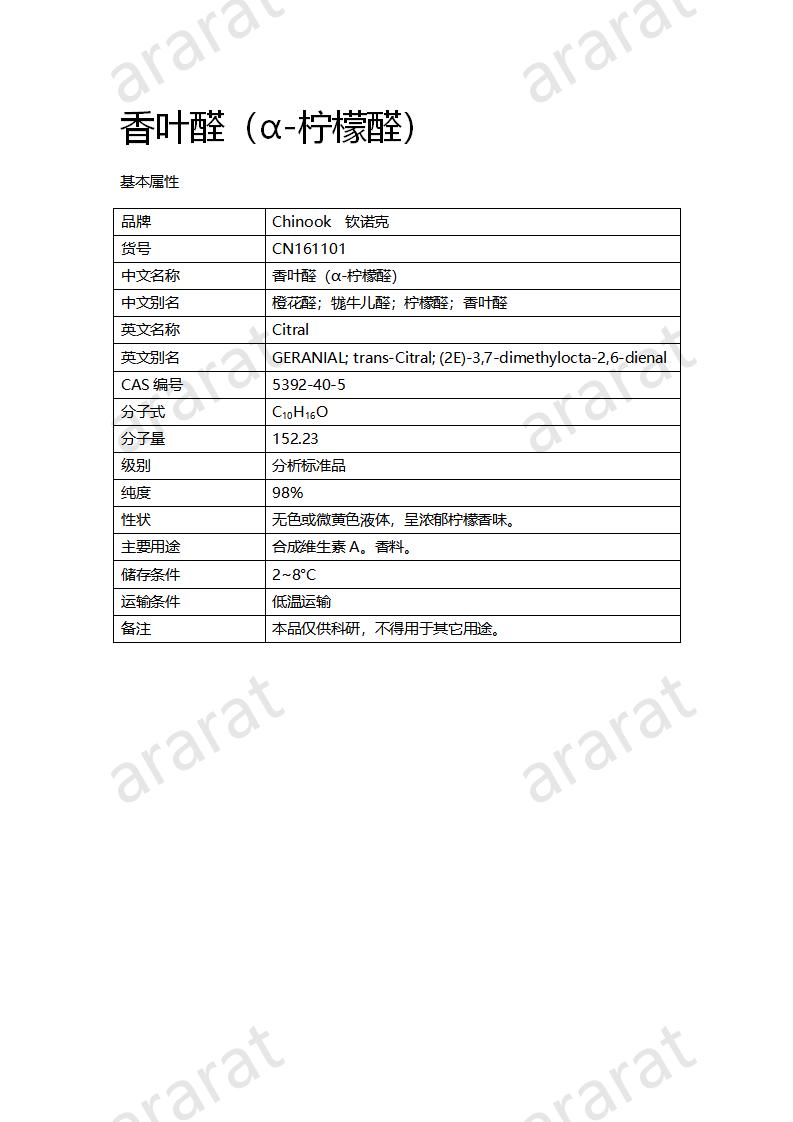 CN161101 香葉醛（α-檸檬醛）_01.png