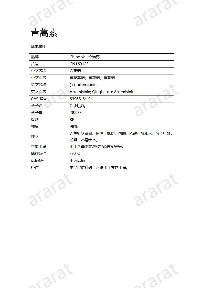 CN160123 青蒿素_01.png