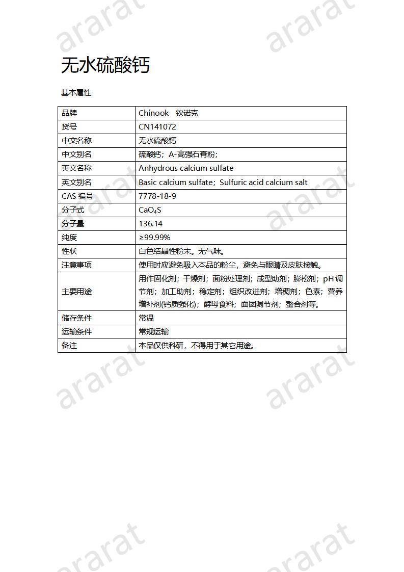 CN141072 無(wú)水硫酸鈣_01.jpg