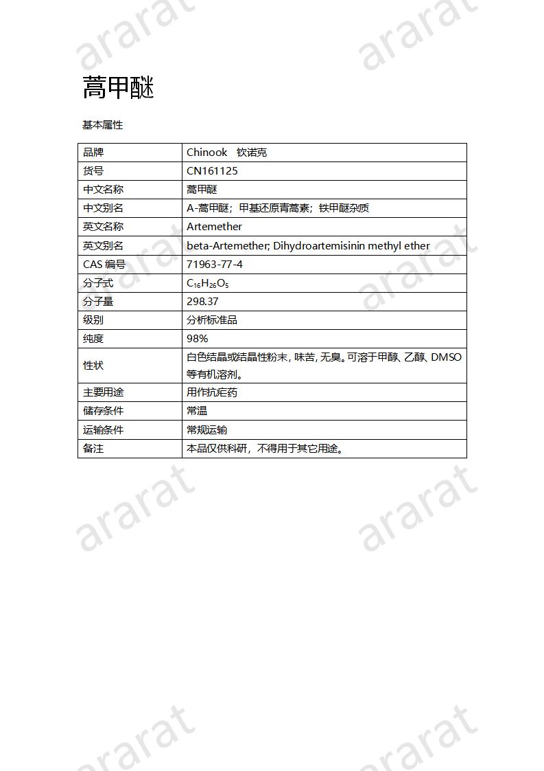 CN161125 蒿甲醚_01.png