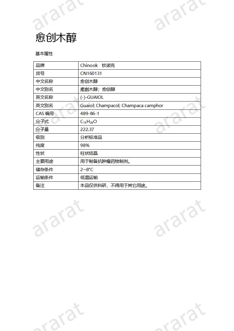 CN160131 愈創(chuàng)木醇_01.png