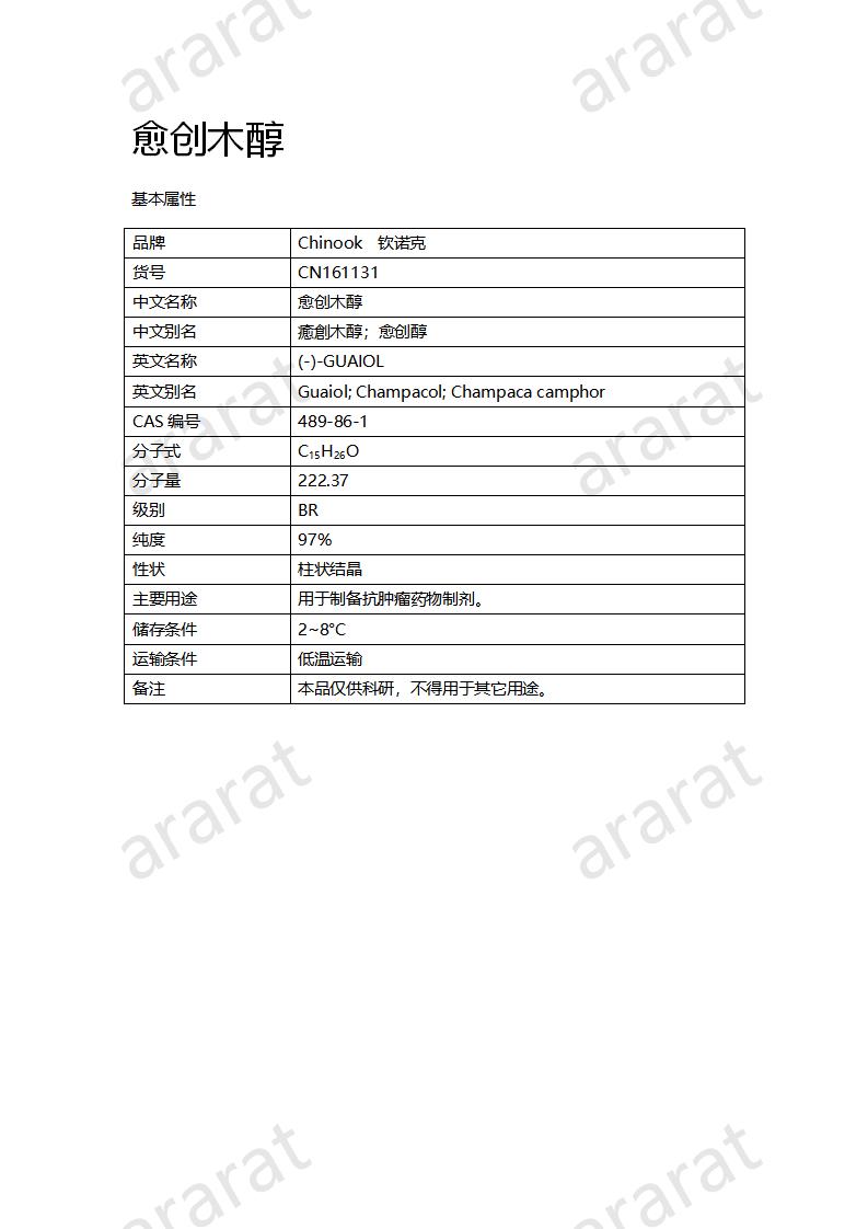 CN161131 愈創(chuàng)木醇_01.png