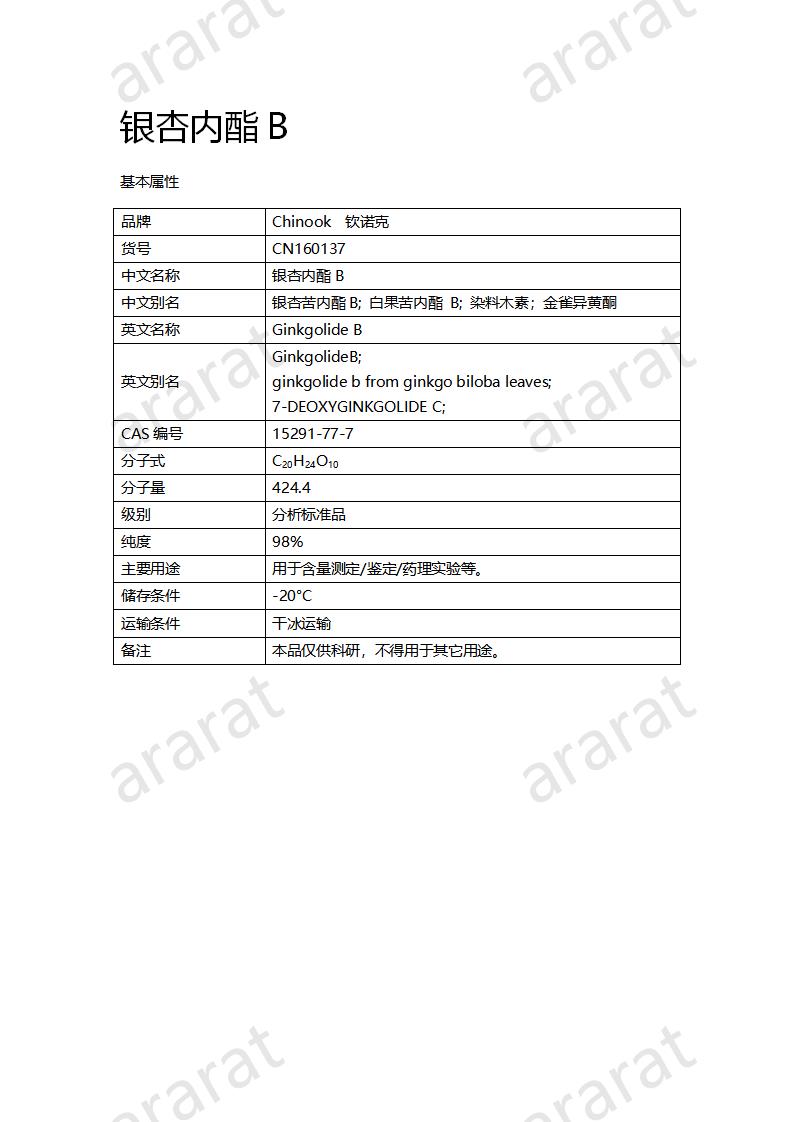 CN160137 銀杏內(nèi)酯B_01.png