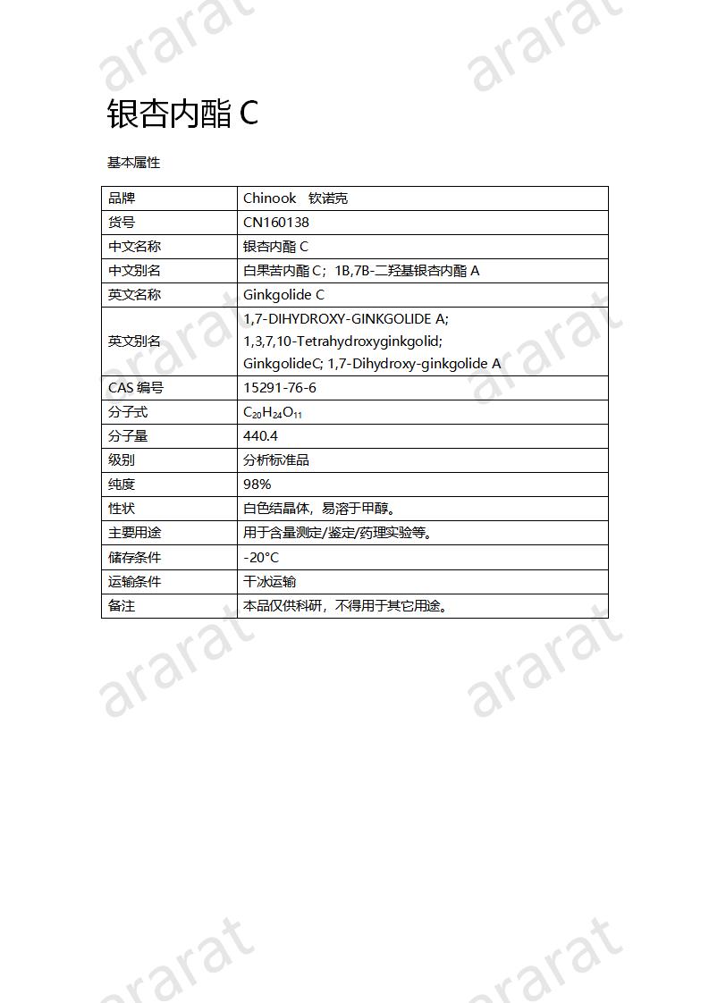 CN160138 銀杏內(nèi)酯C_01.png