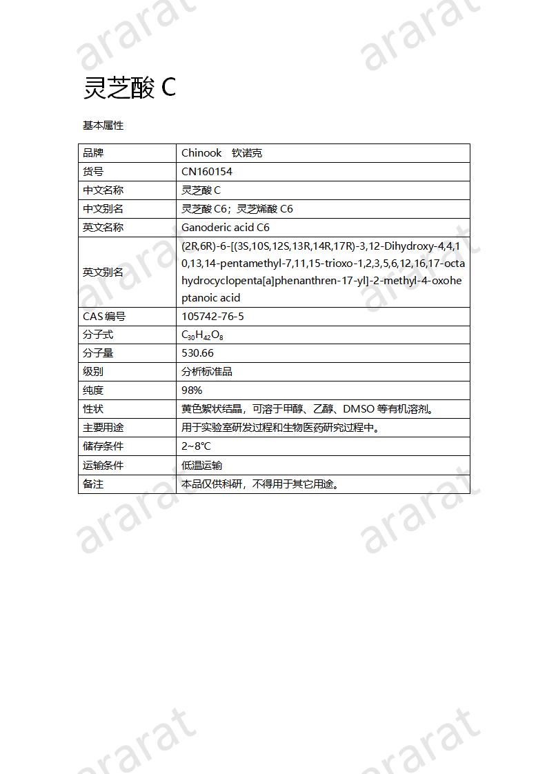 CN160154 靈芝酸C_01.png