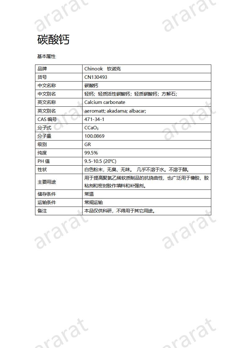 CN130493 碳酸鈣_01.jpg