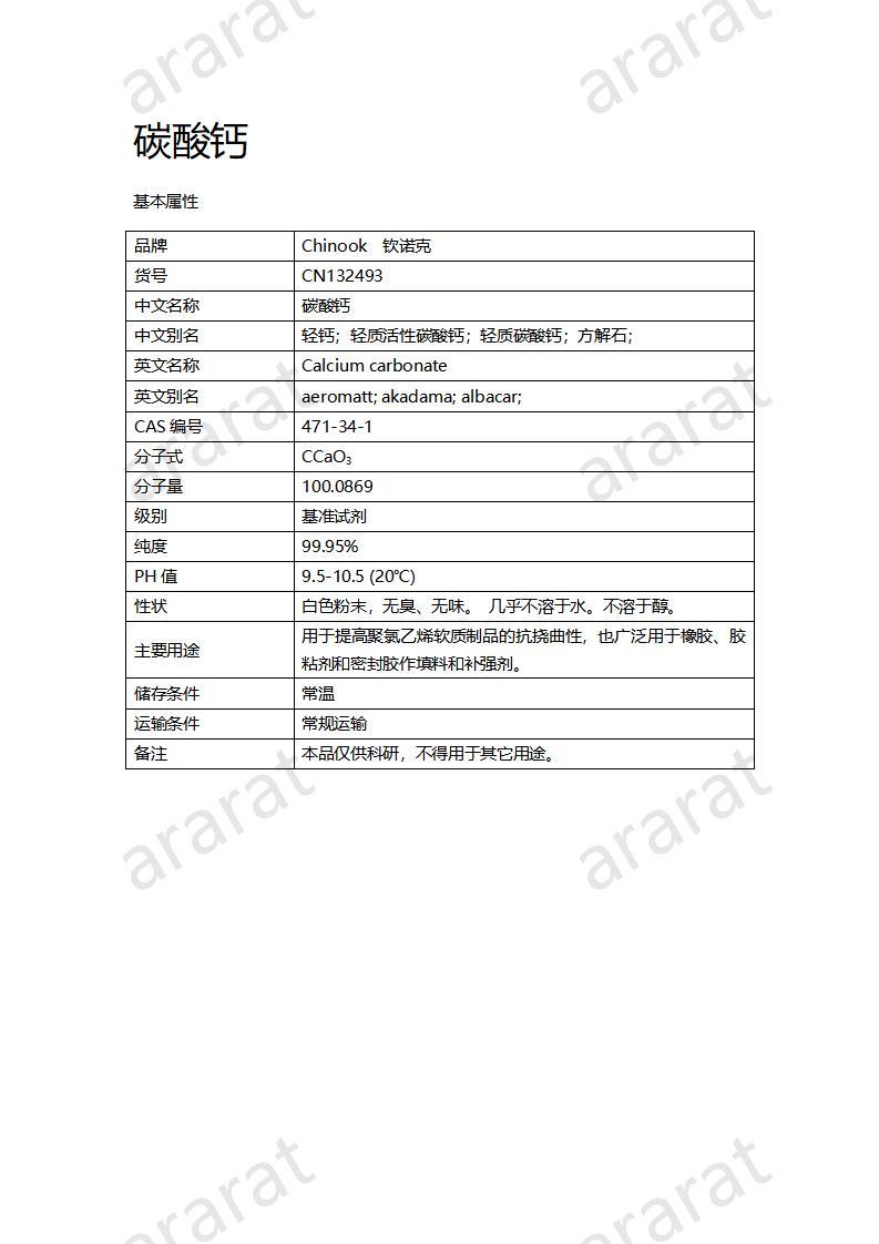 CN132493 碳酸鈣_01.jpg