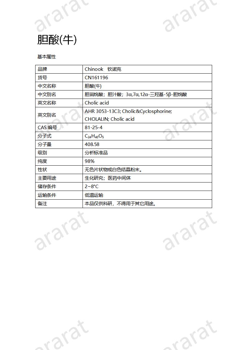 CN161196 膽酸(牛)_01.png
