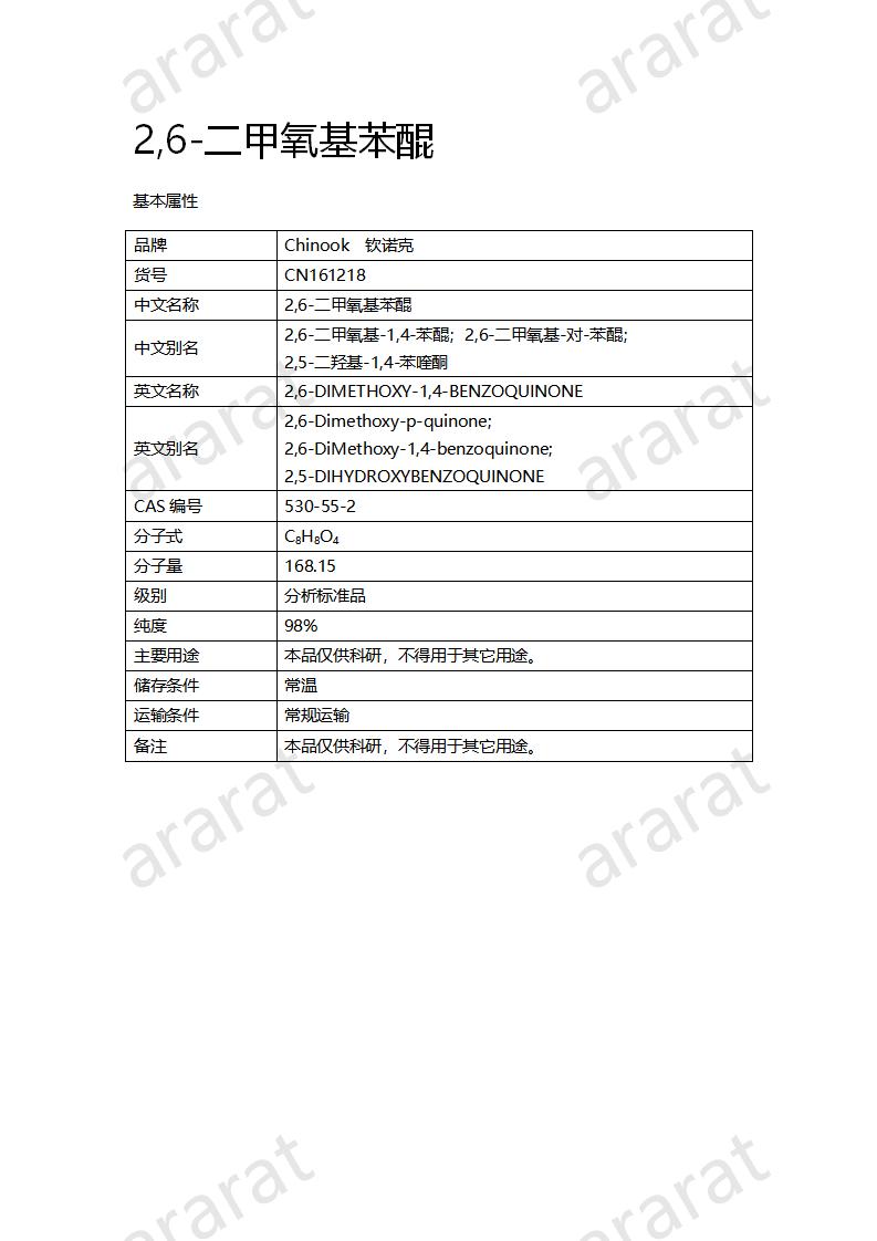 CN161218 2,6-二甲氧基苯醌_01.png