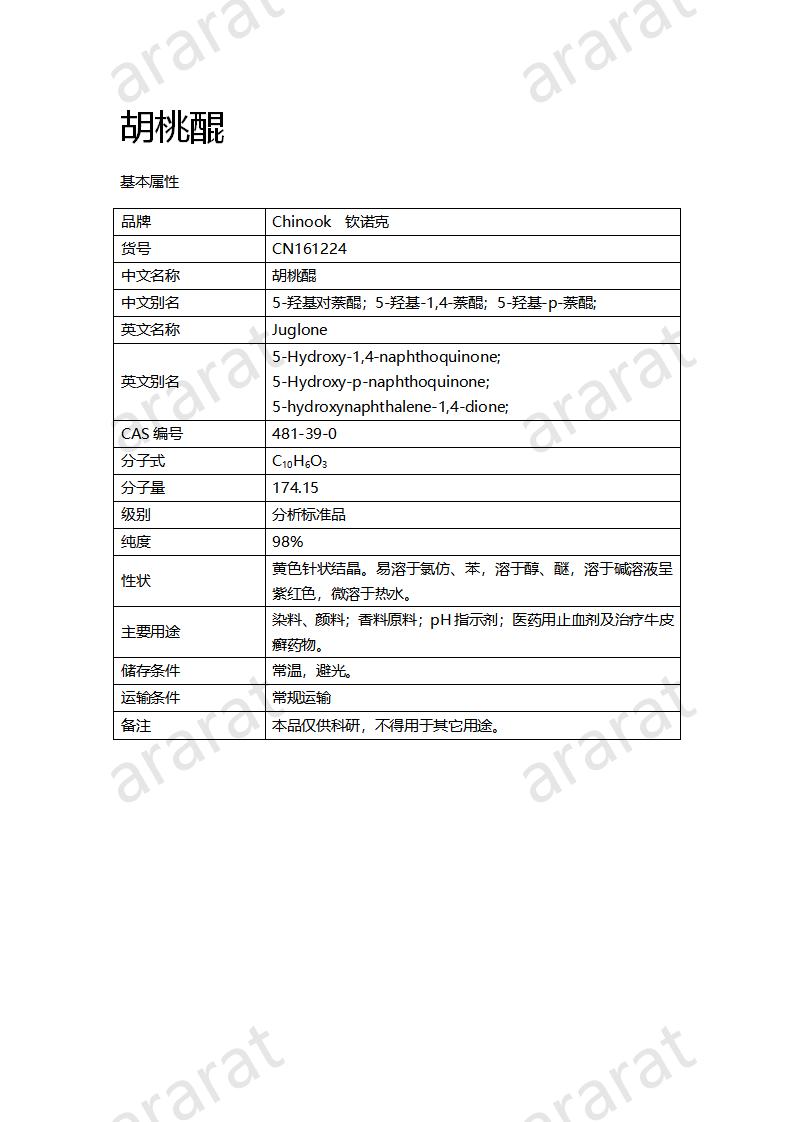 CN161224 胡桃醌_01.png