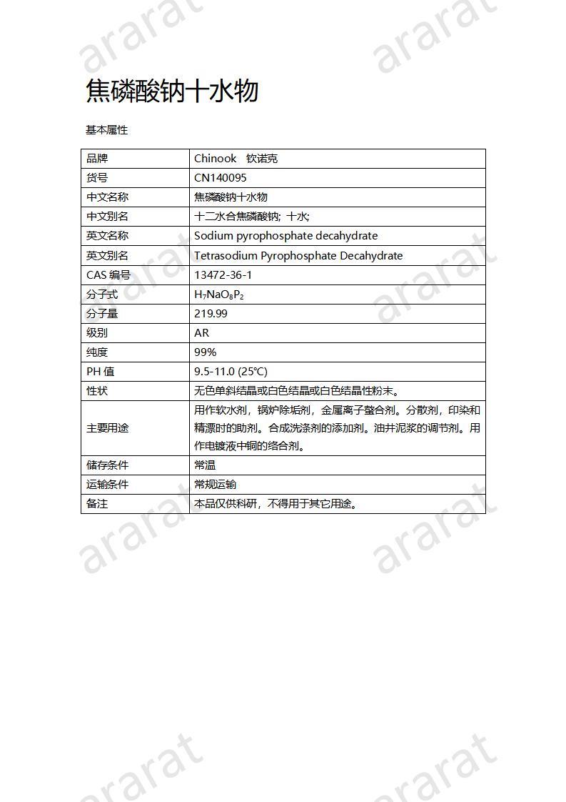 CN140095 焦磷酸鈉十水物_01.jpg