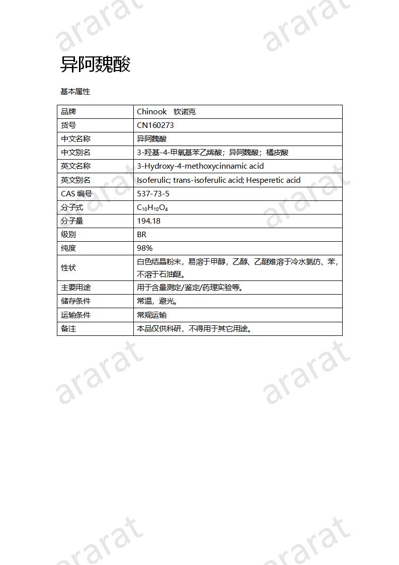 CN160273 異阿魏酸_01.png