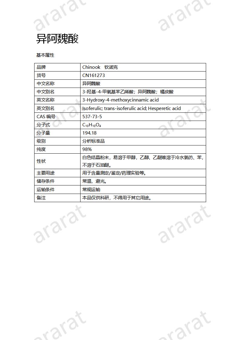 CN161273 異阿魏酸_01.png