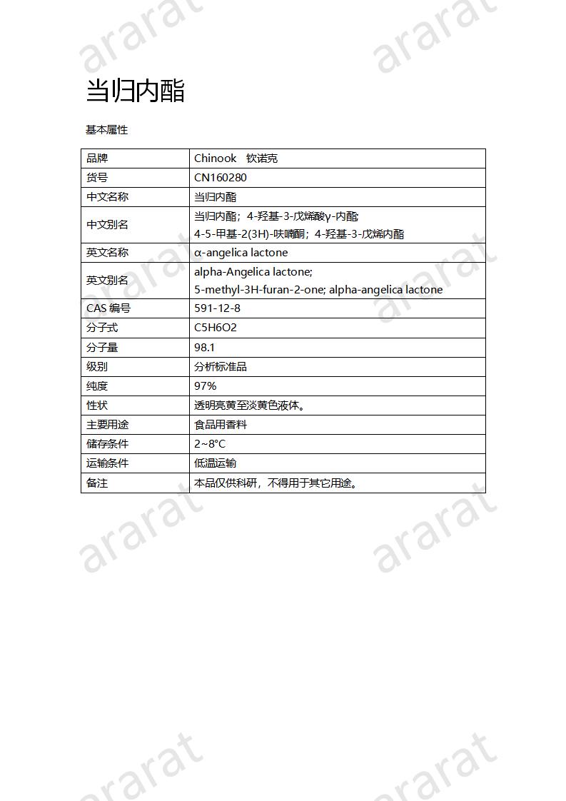 CN160280 當(dāng)歸內(nèi)酯_01.png