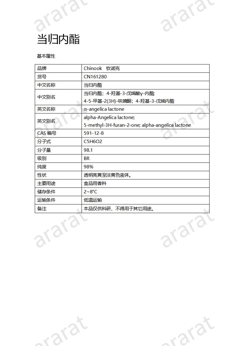 CN161280 當(dāng)歸內(nèi)酯_01.png