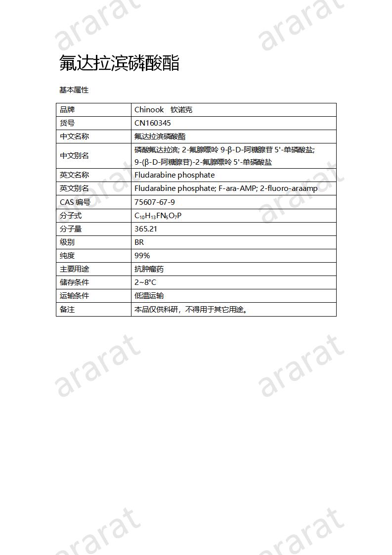 CN160345 氟達(dá)拉濱磷酸酯_01.png