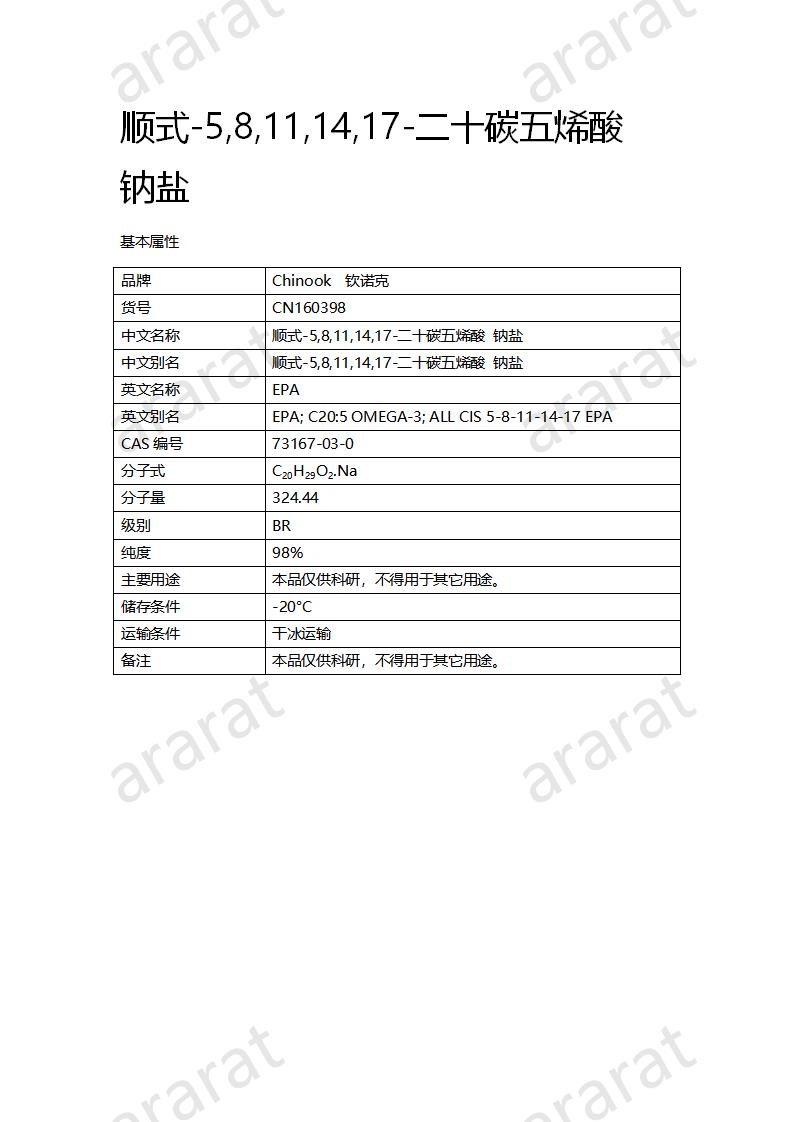 CN160398 順式-5,8,11,14,17-二十碳五烯酸 鈉鹽_01.png