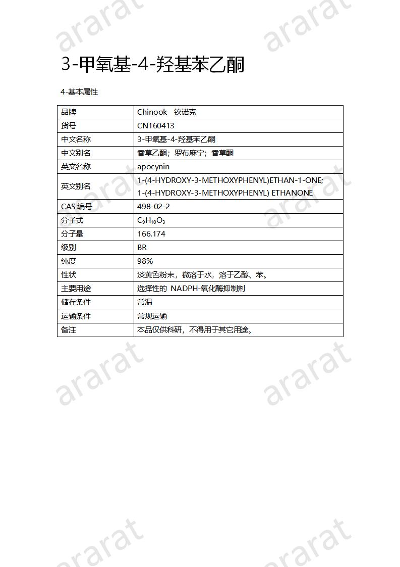 CN160413 3-甲氧基-4-羥基苯乙酮_01.png