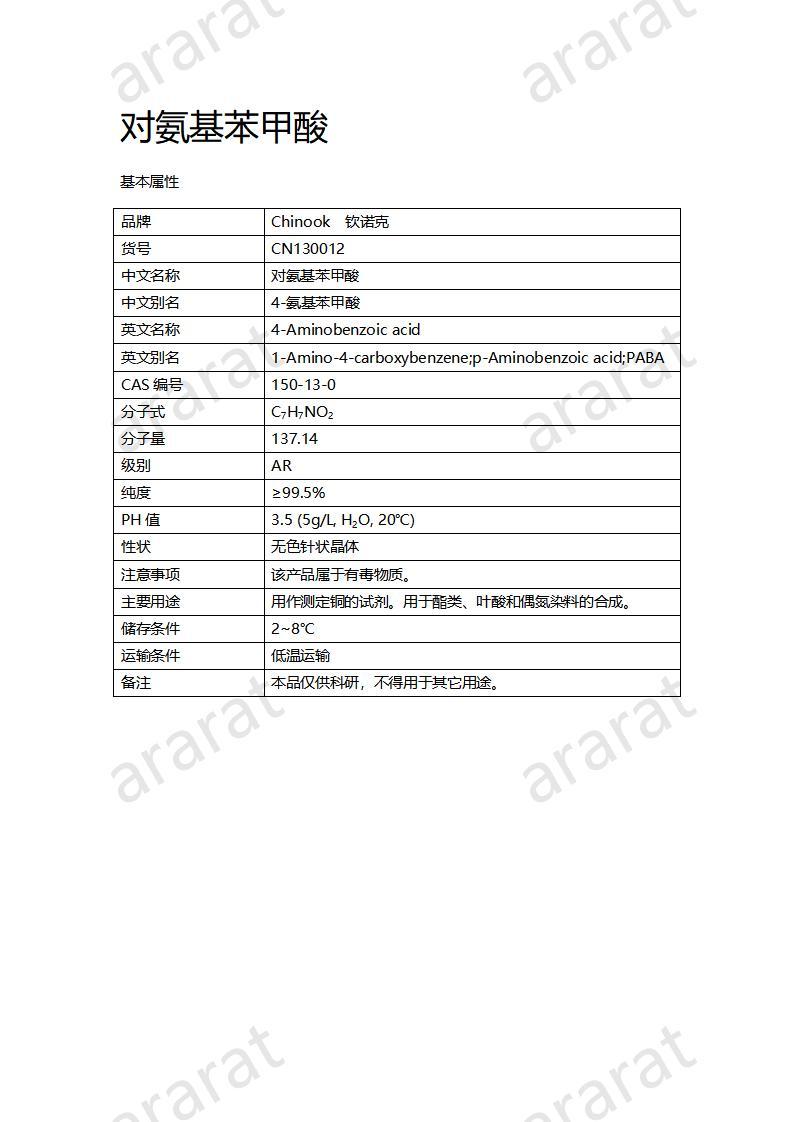 CN130012 對氨基苯甲酸_01.jpg