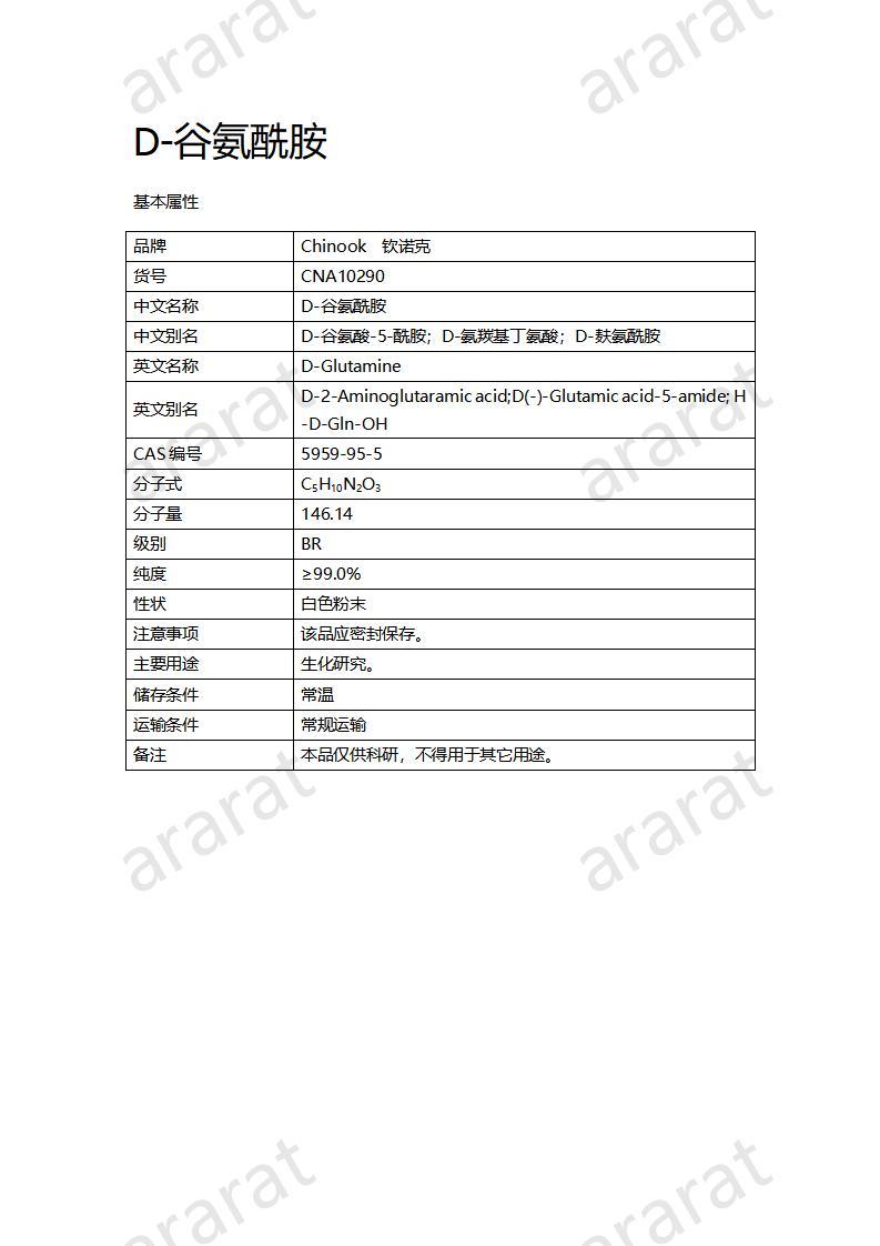 CNA10290  D-谷氨酰胺_01.jpg