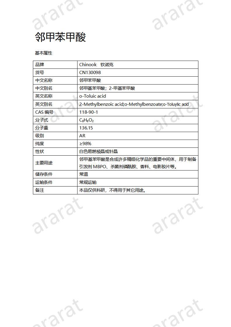 CN130098 鄰甲苯甲酸_01.jpg