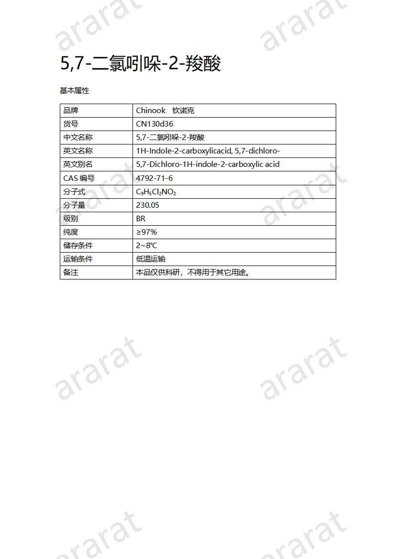 CN130d36 5,7-二氯吲哚-2-羧酸_01.jpg