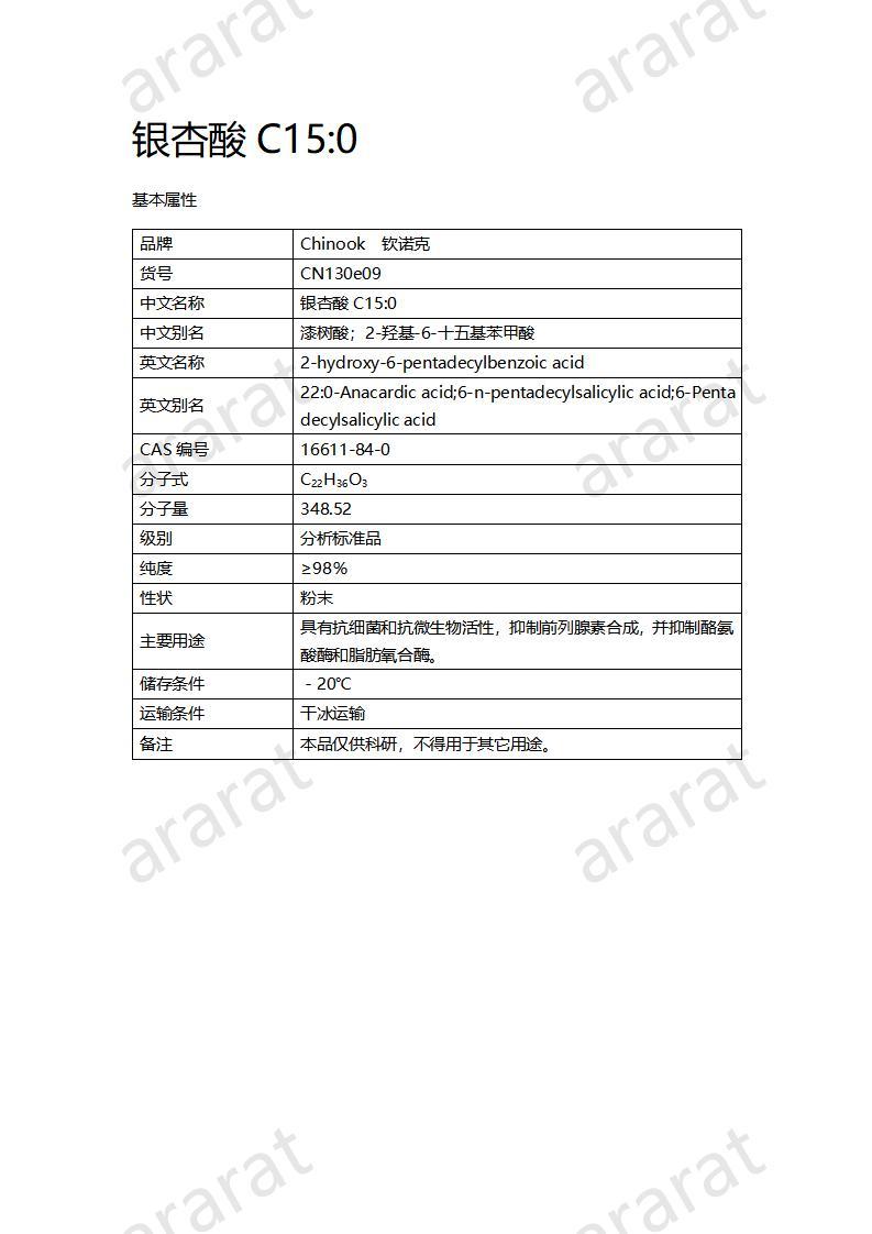 CN130e09 銀杏酸C15；0_01.jpg